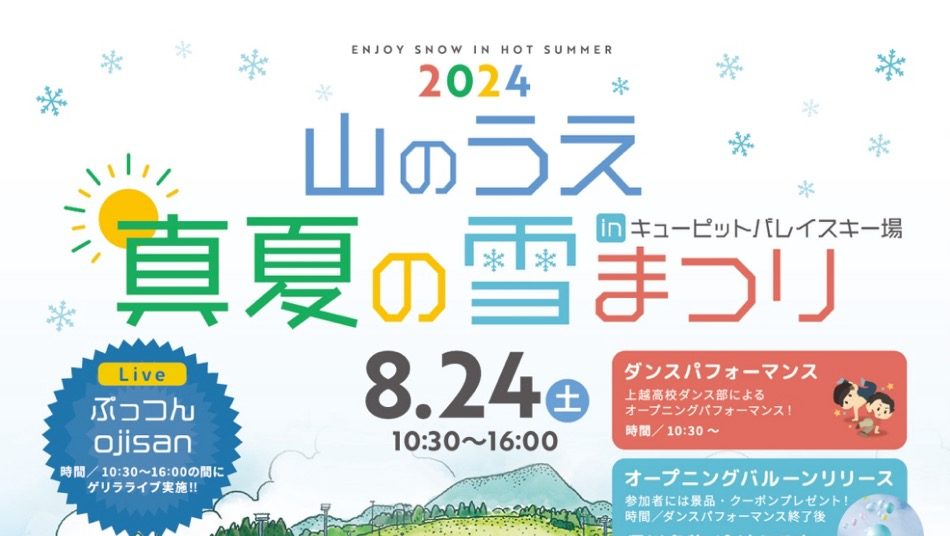 真夏に雪でひんやり！キューピットバレイスキー場で「山のうえ 真夏の雪まつり」24日(土)開催