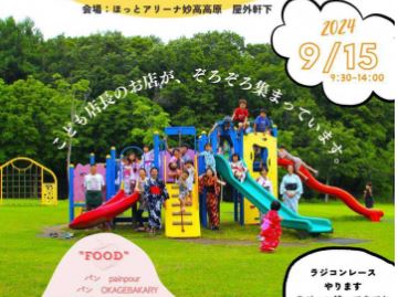 子どもが主役のイベント！「みょうこうこうげん こどもまつり」9月15日（日）開催