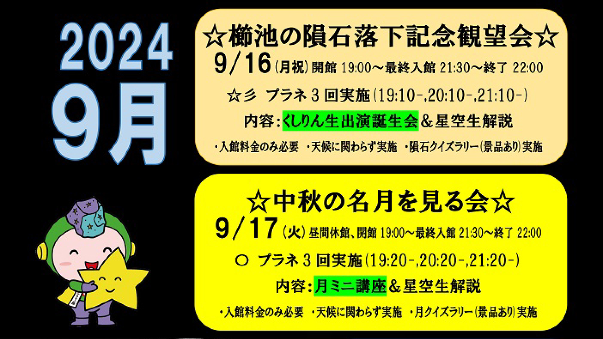星のふるさと館 中秋の名月を鑑賞する観望会開催