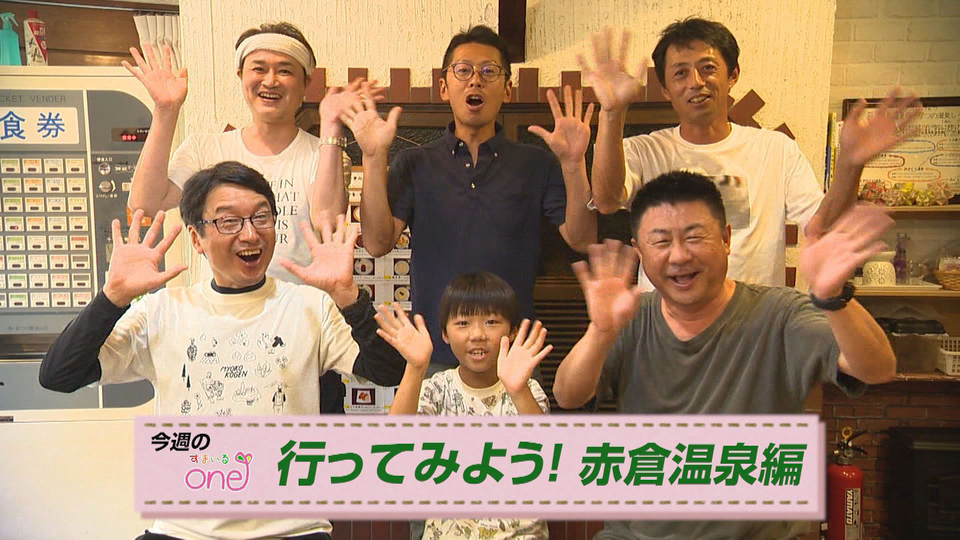 温泉の源泉を守る湯守の活動紹介「行ってみよう！赤倉温泉編」すまいるone