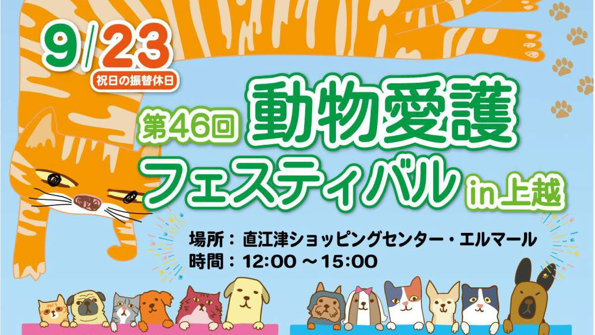 「動物愛護フェスティバル in 上越」今年はエルマールで9月23日(月)に開催
