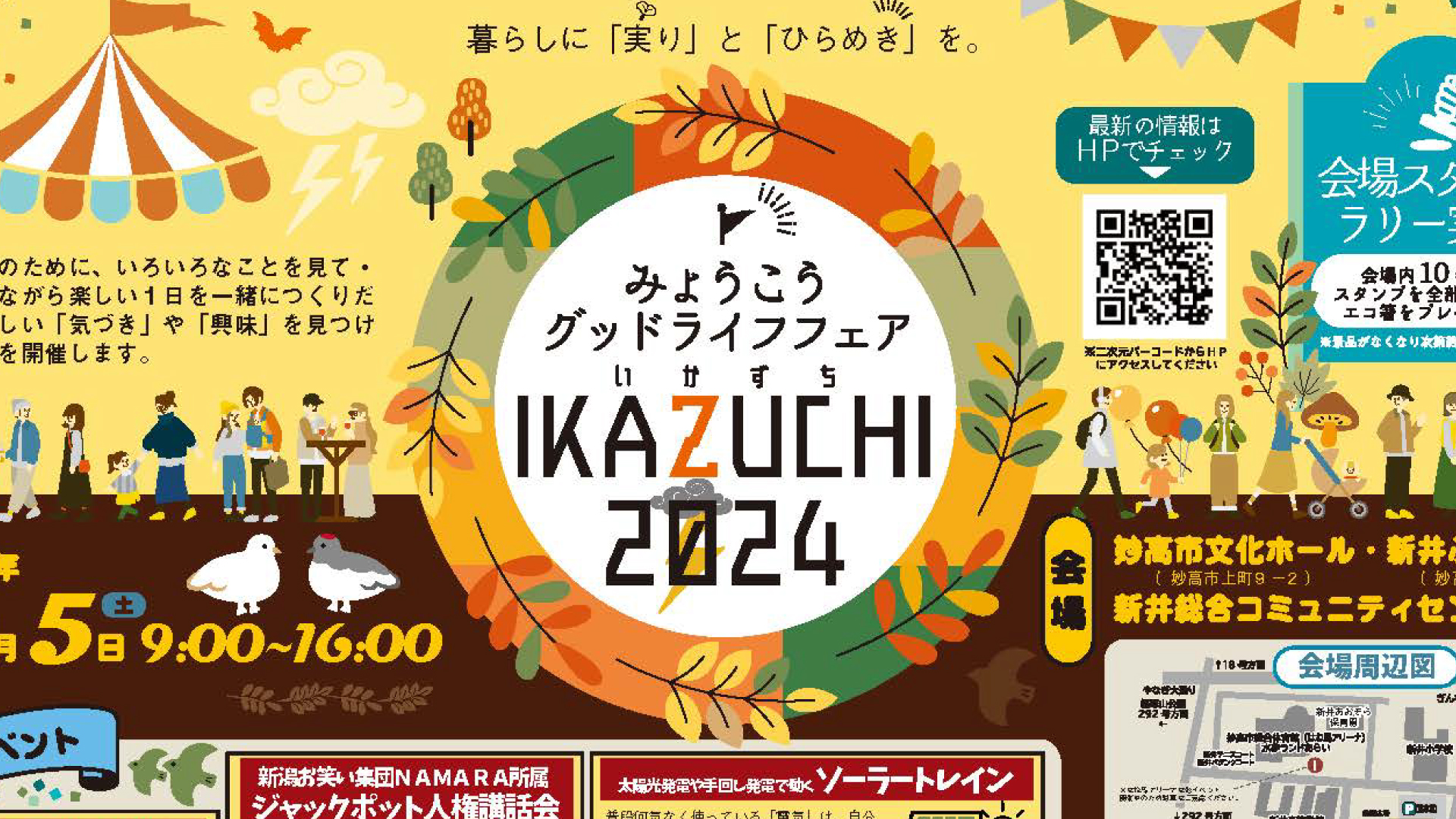 見て聞いて体験！「みょうこうグッドライフフェアIKAZUCHI2024」10月5日(土)開催