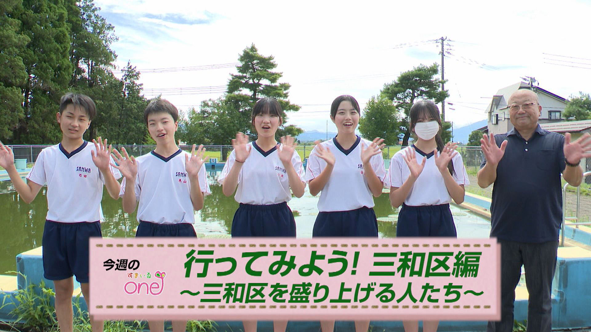 三和中のオニバス復活活動＆オススメスポットを紹介「行ってみよう！三和区編」すまいるone