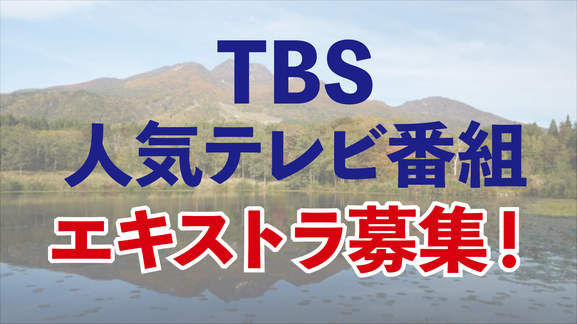 妙高市で撮影するTBS人気番組のエキストラ募集！