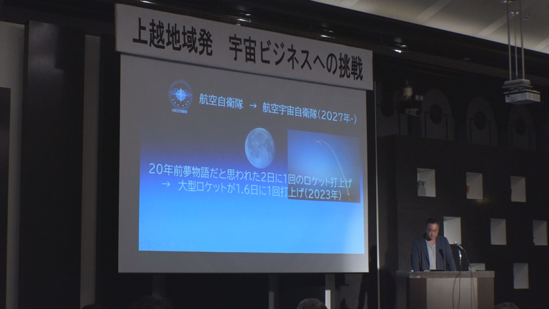 上越地域発！宇宙ビジネス参入を考える講演会