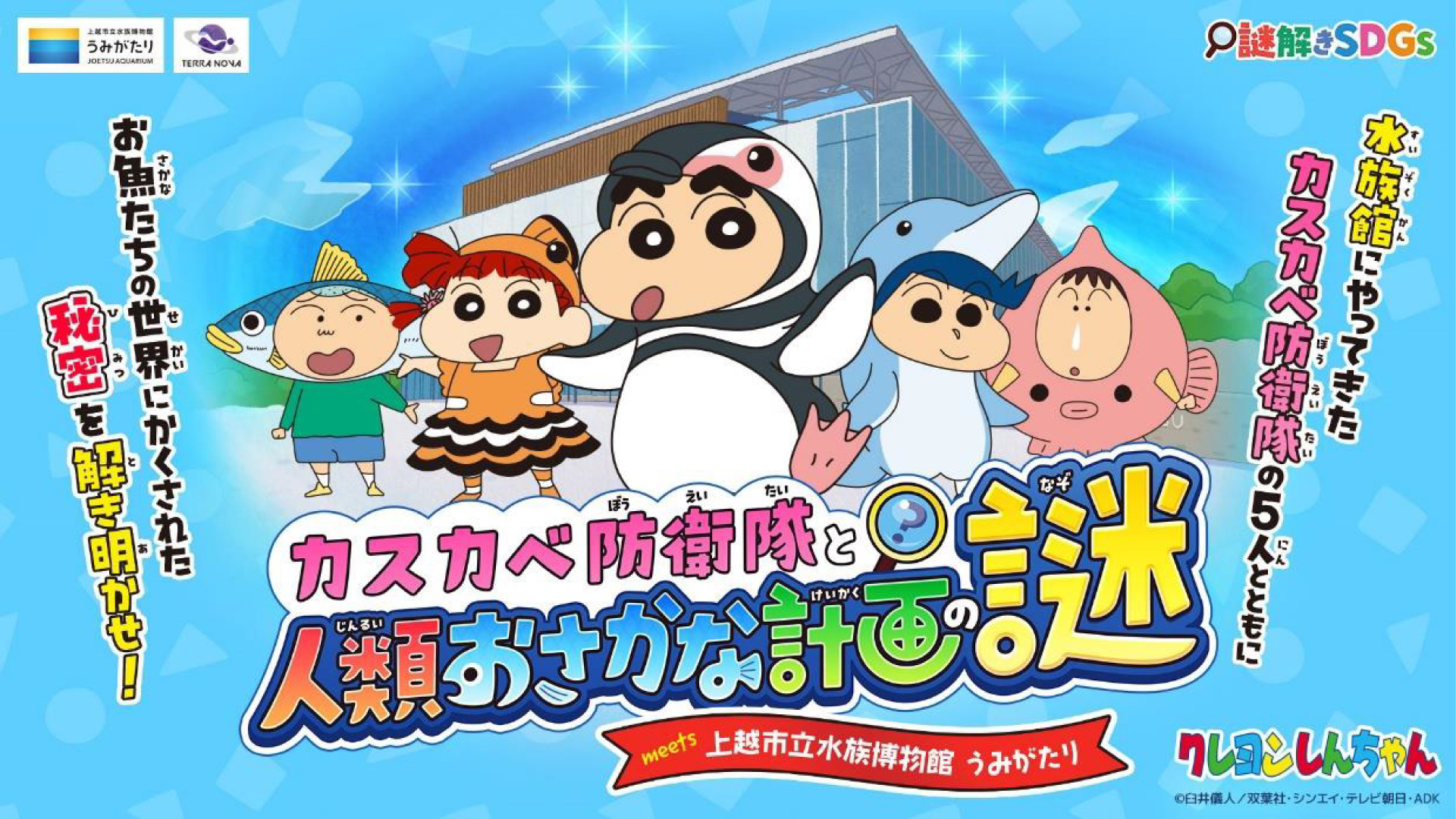 「クレヨンしんちゃん」謎解きイベント！ うみがたりで10月4日(金)スタート