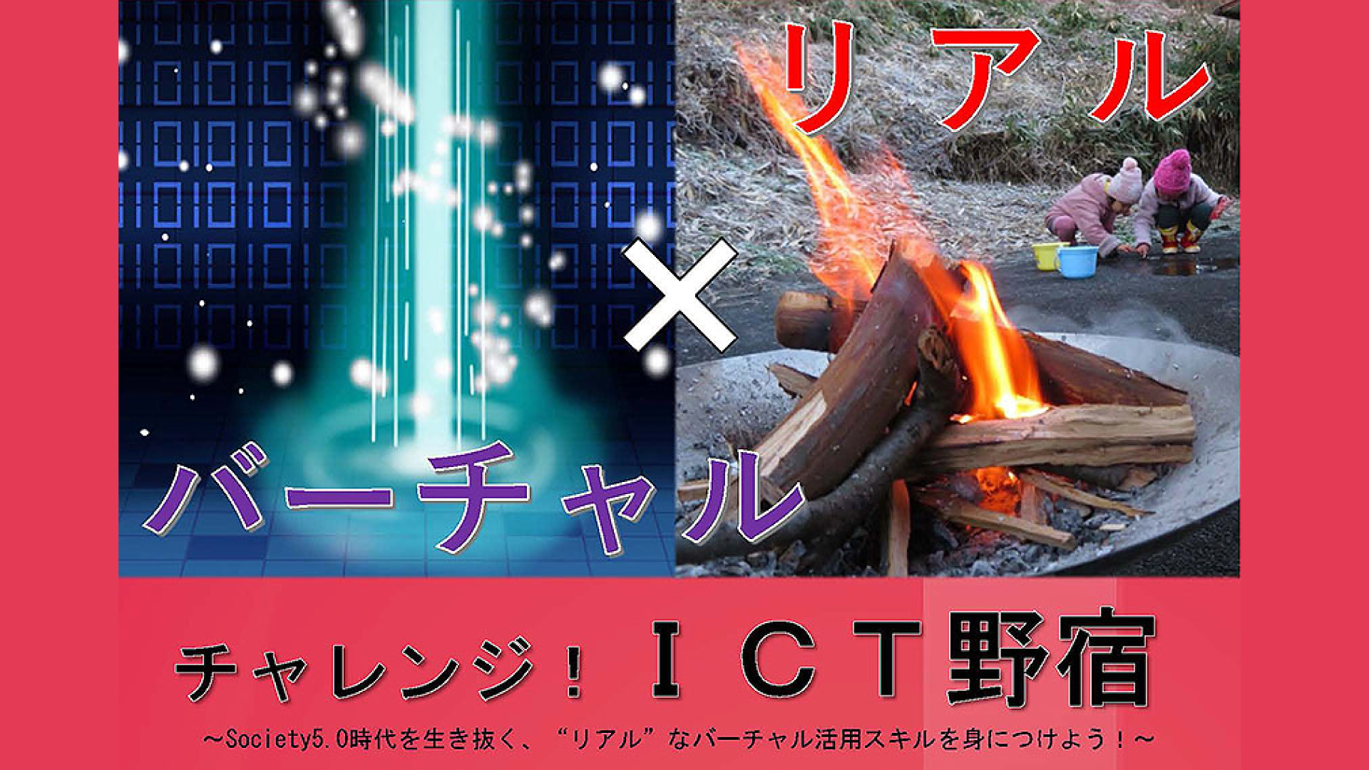 ICT活用し快適な野宿を目指そう！小中学生の参加者募集 国立妙高青少年自然の家