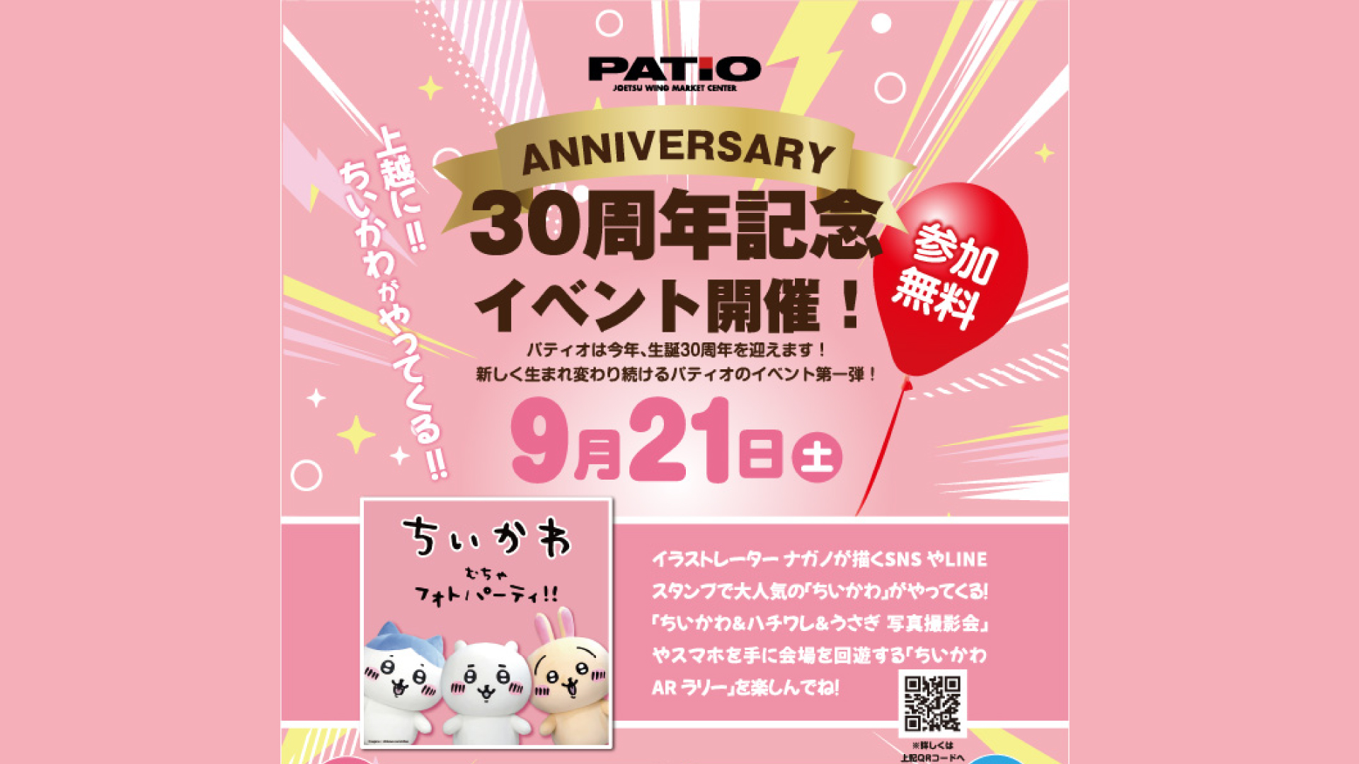 ちいかわがやってくる！パティオ30周年記念イベント9月21日(土)