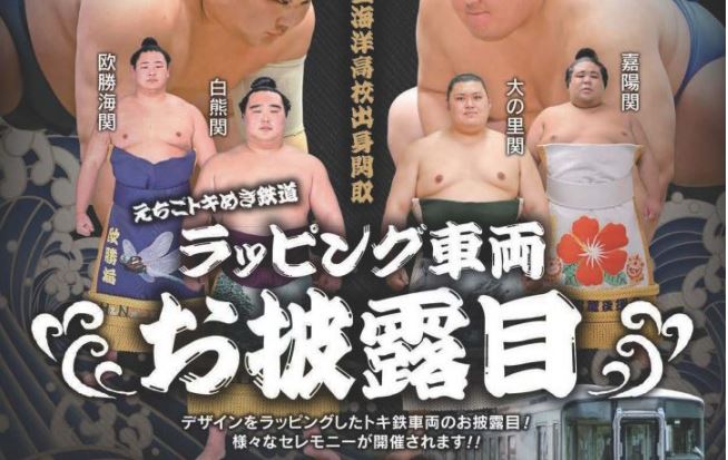 新大関 大の里関が凱旋！トキ鉄ラッピング列車お披露目 28日(土)にセレモニー