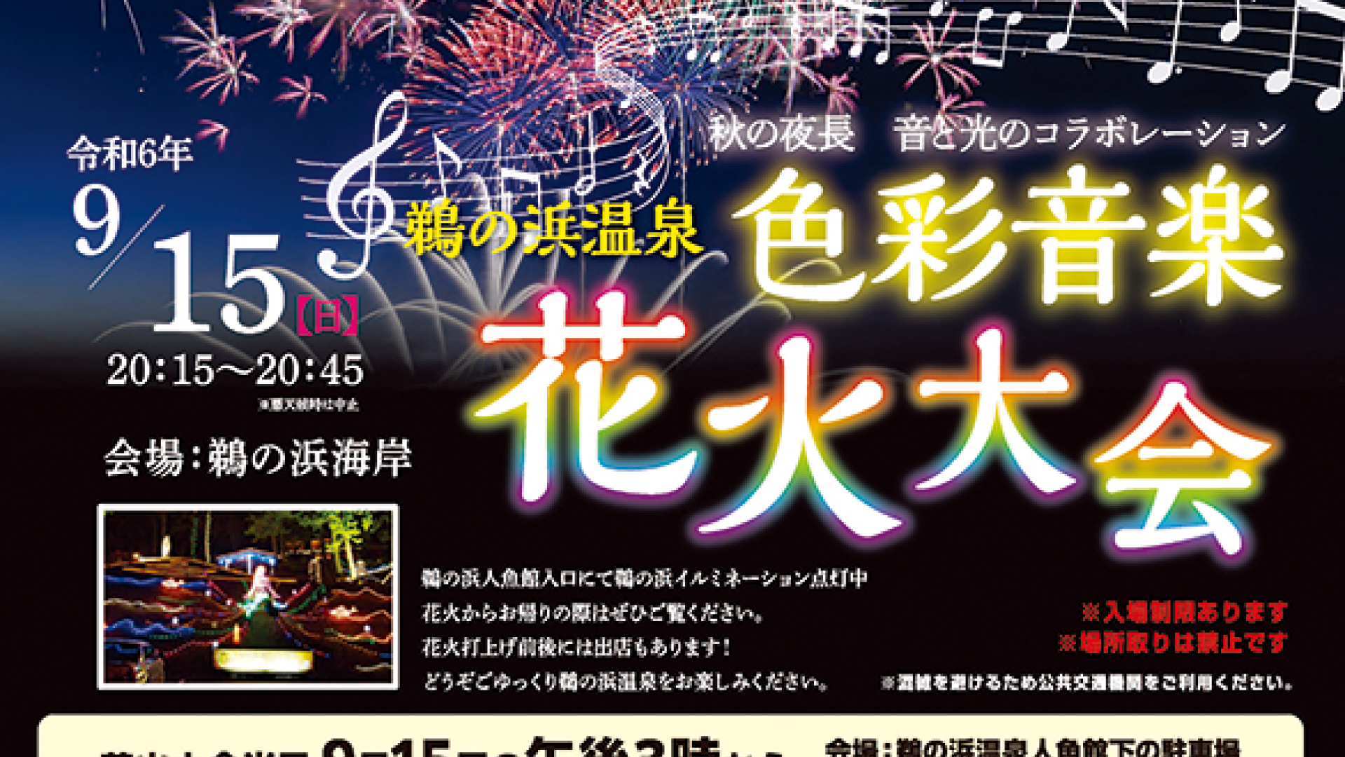鵜の浜温泉 秋の夜長を楽しむ花火大会9月15日(日)開催！