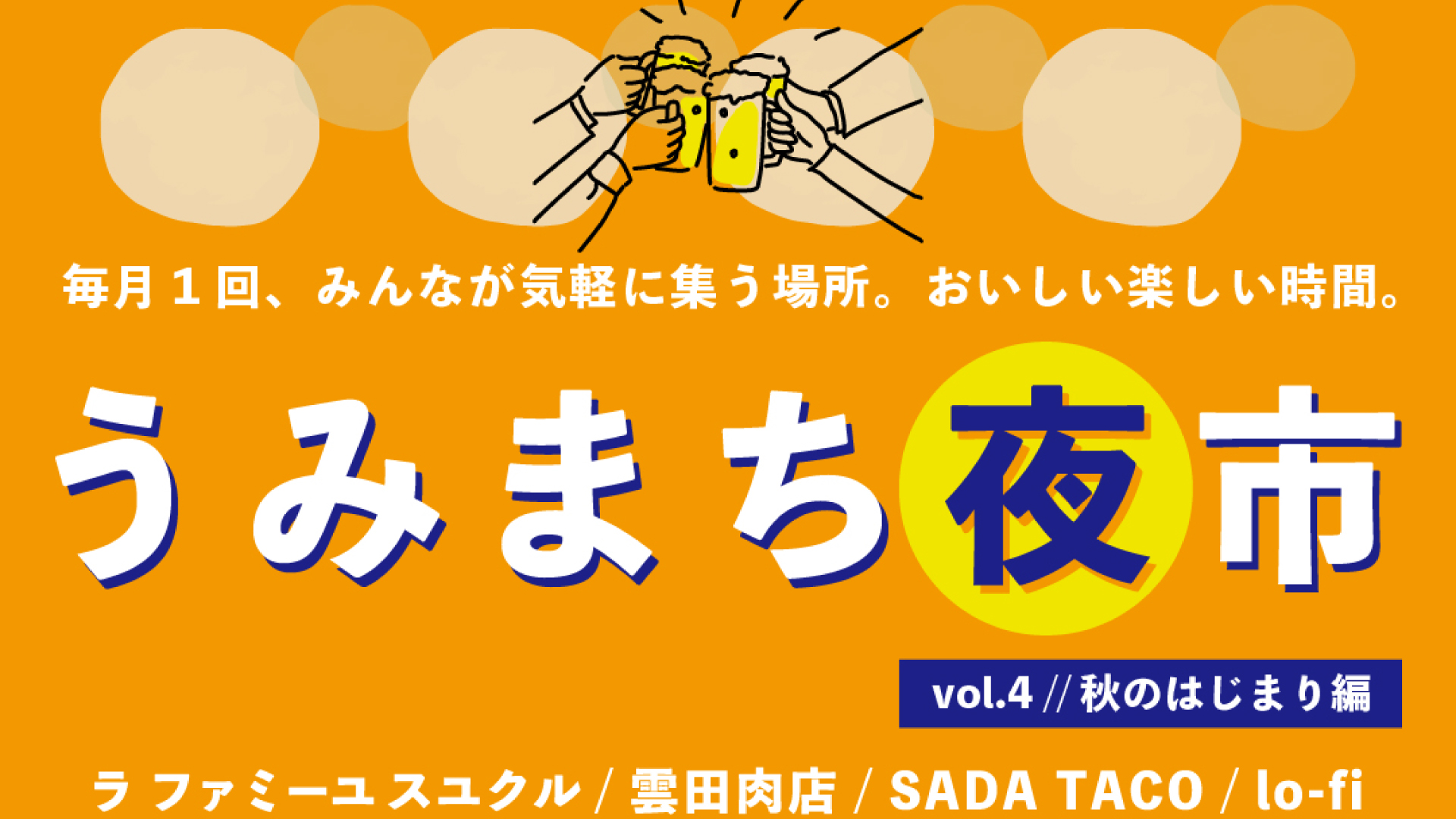 今月は屋外で開催！「うみまち夜市」9月27日(金)開催