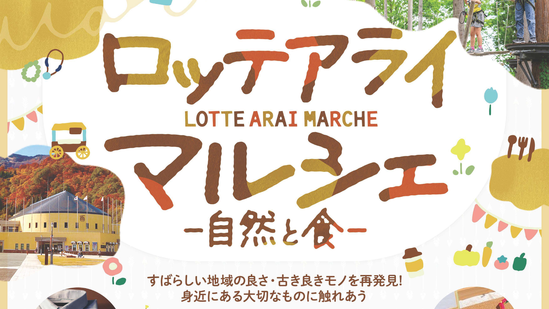 ロッテアライリゾートで初めてのマルシェイベント！29日(日)開催