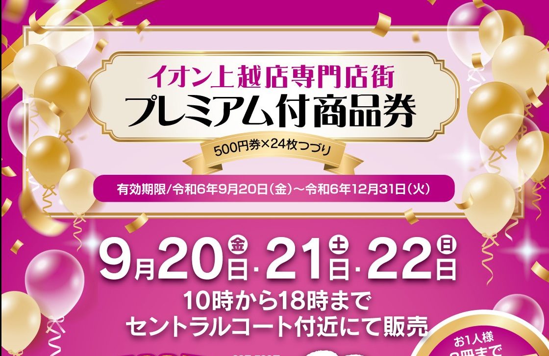 2000円お得！イオン上越店専門店街 プレミアム付商品券 20日から3日間販売