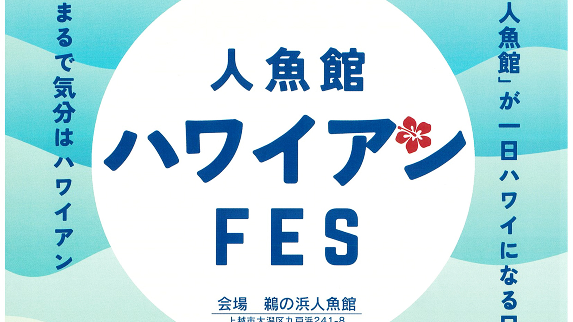 フラダンスにウクレレ演奏♪今年は仮装大会も 鵜の浜「人魚館ハワイアンFES」22日(日)開催