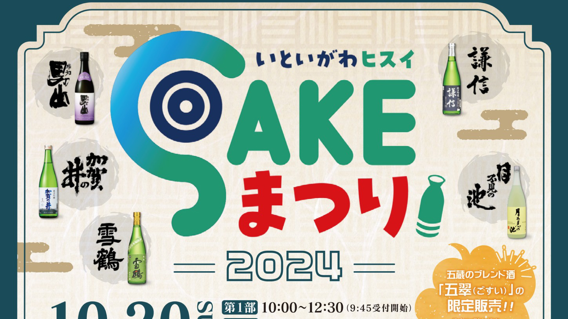 糸魚川の日本酒5蔵30銘柄を試飲！「いといがわヒスイSAKEまつり」20日(日)開催