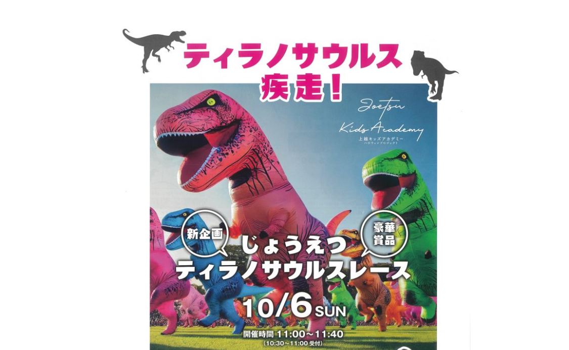 ティラノサウルスレース上越初開催！「上越キッズアカデミー ハロウィンプロジェクト」10月5日(土)･6日(日)開催