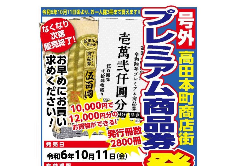2000円お得！高田本町商店街 プレミアム商品券11日(金)発売