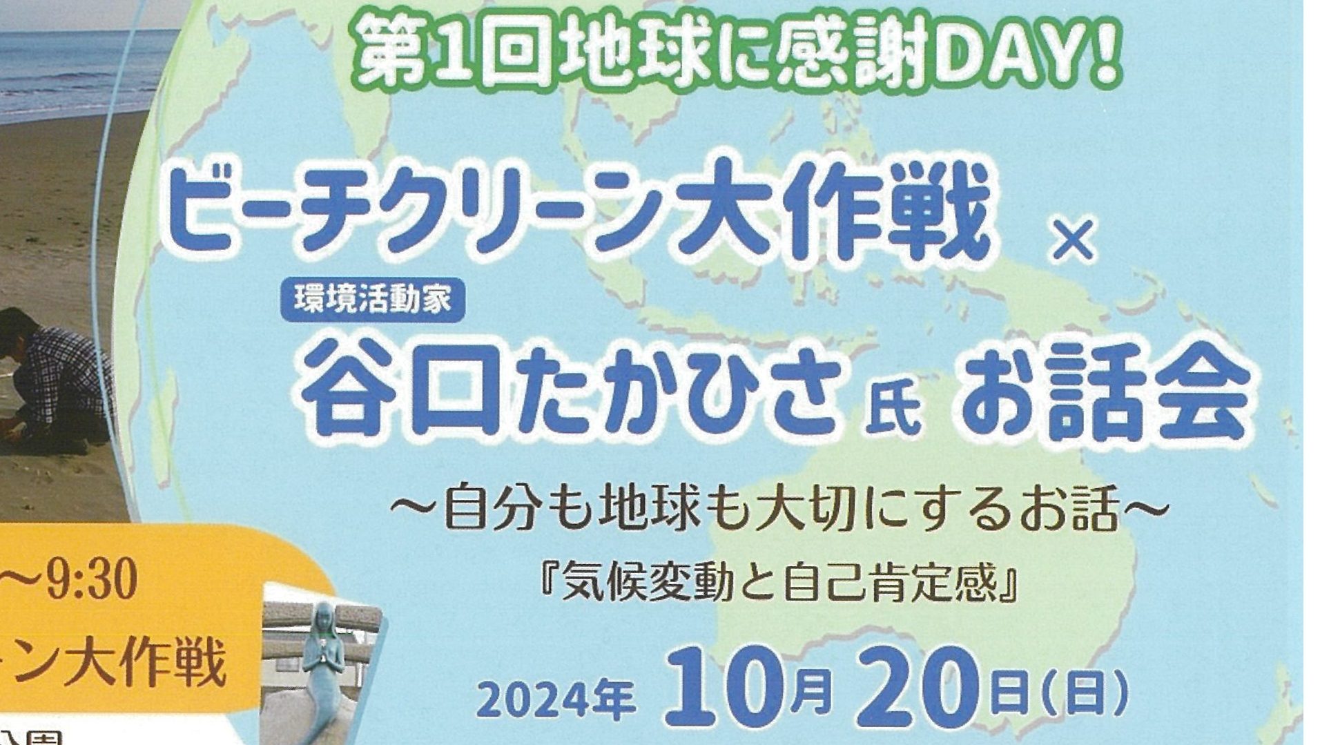 自分も地球も大切に「地球に感謝DAY！ ビーチクリーン大作戦」参加者募集