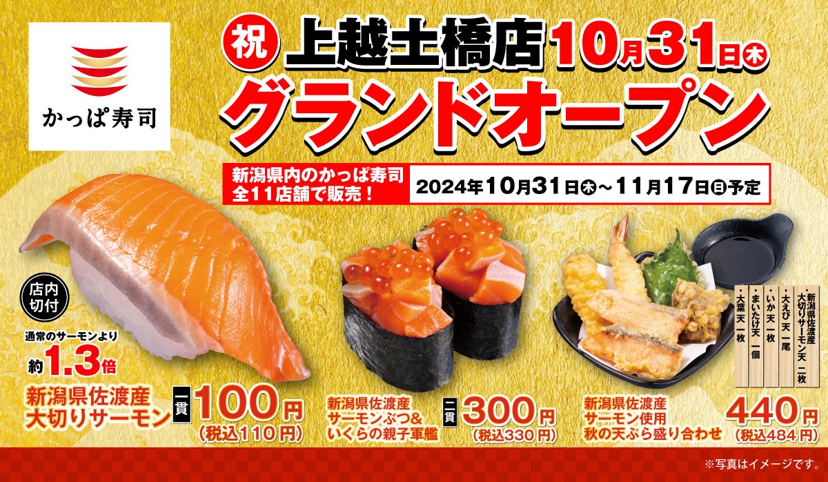 「かっぱ寿司 上越土橋店」10月31日(木)はれまちショッピングセンターにオープン