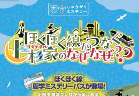電車に乗って謎解き？「ほくほく線 周学ミステリーパス」発売中