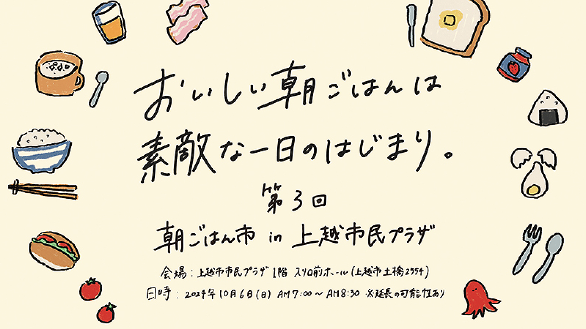 過去最多ブースで特別な朝ごはん！「朝ごはん市」10月6日(日)開催