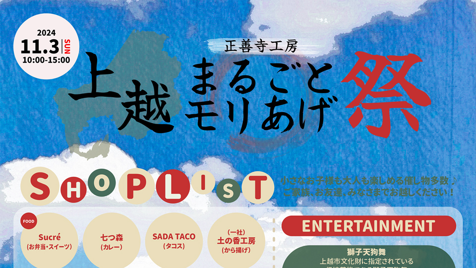 打ち上げ花火も！正善寺工房「上越まるごとモリあげ祭」2日(土)、3日(日)開催