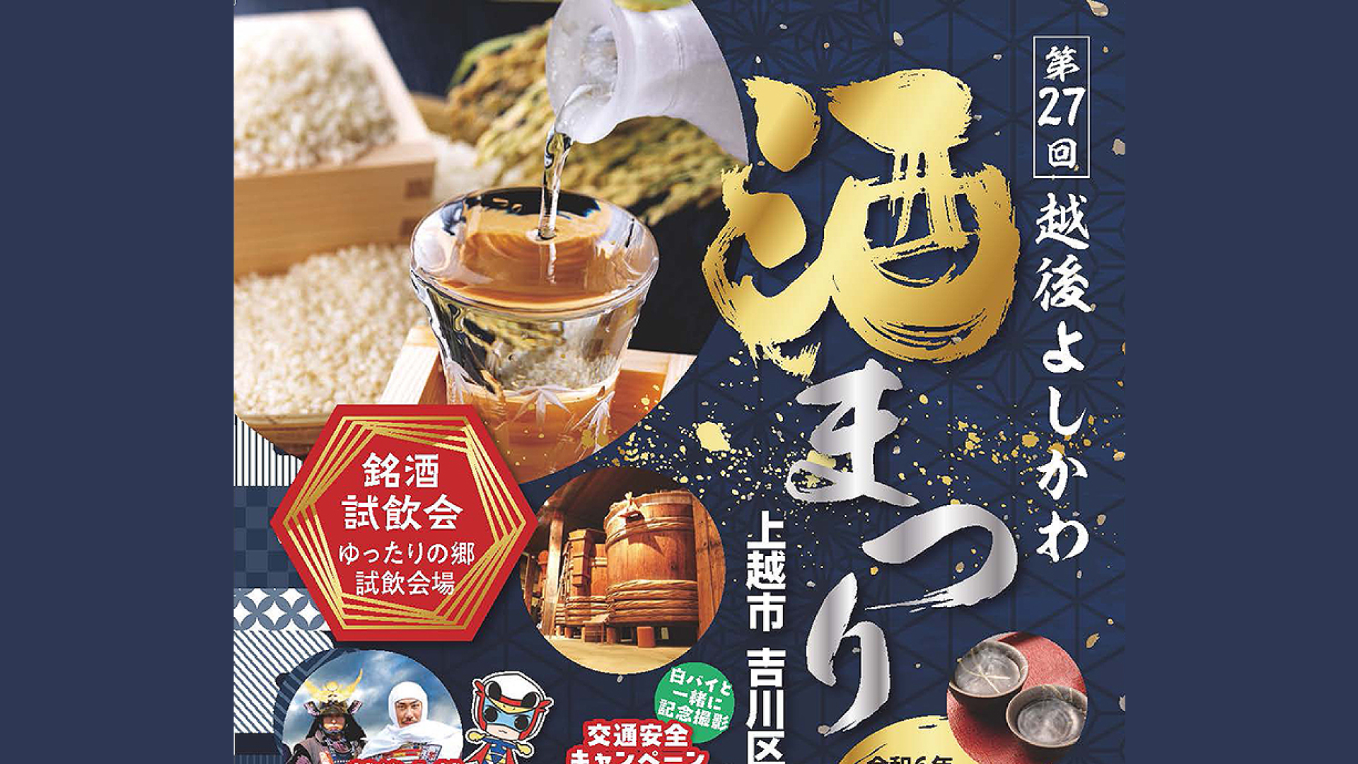 5年ぶりに復活！全国から200銘柄の日本酒「越後よしかわ酒まつり」10月6日(日)開催