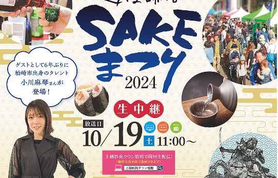 元モー娘 小川麻琴さんがゲスト！「越後･謙信SAKEまつり」JCVで生中継･生配信 19日(土)11:00～