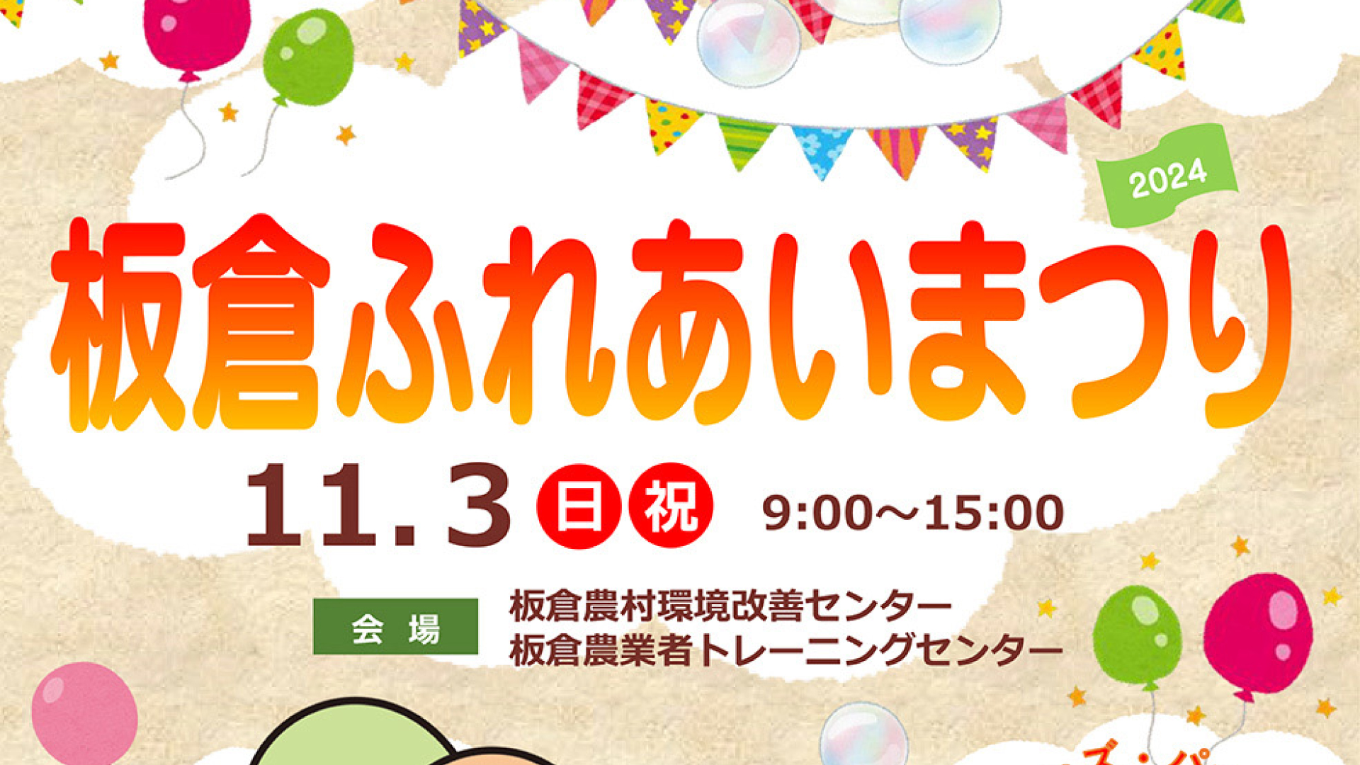 楽しいをギュッと詰め込んだ1日！「板倉ふれあいまつり」11月3日(日・祝)