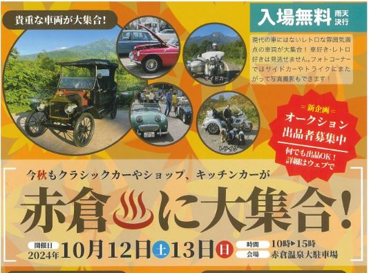 ゲストにマイク真木さん！「スワップ＆ミート in 妙高」10月12日(土)13日(日)