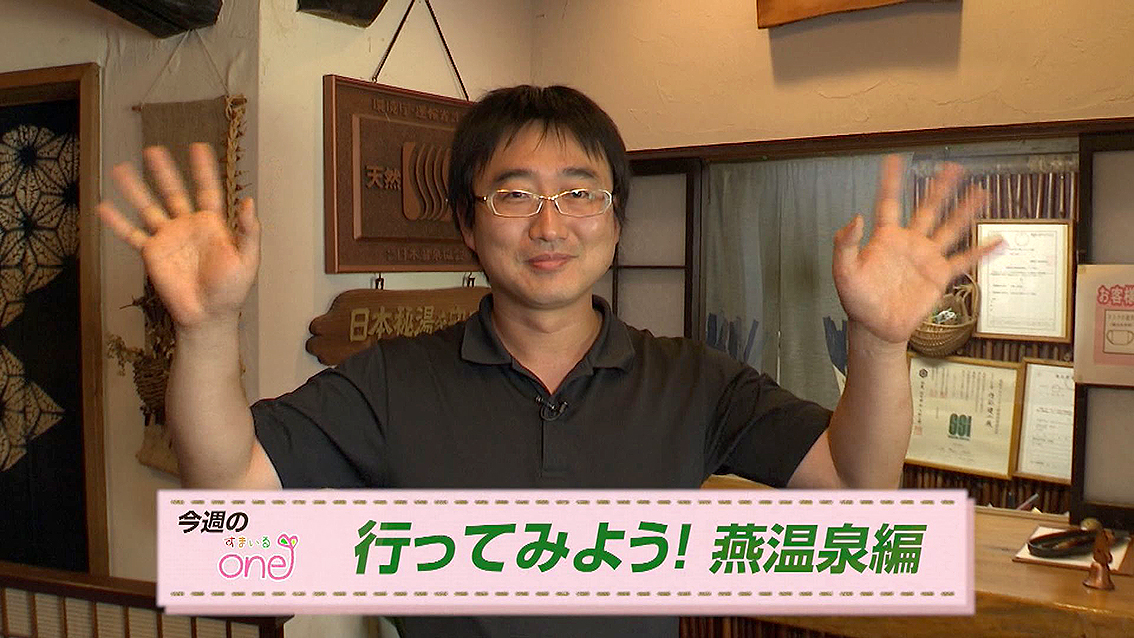 燕温泉のディープを紹介「行ってみよう！燕温泉編」すまいるone