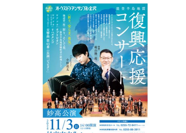 「オーケストラ･アンサンブル金沢復興応援コンサート 妙高公演」11月3日（日）開催