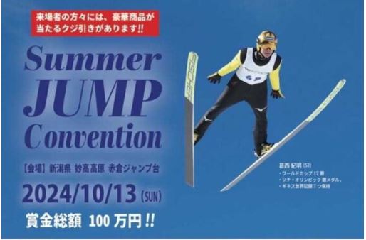 レジェンド葛西紀明さん･清水礼留飛さんがゲスト！妙高高原サマージャンプ大会 10月13日(日)