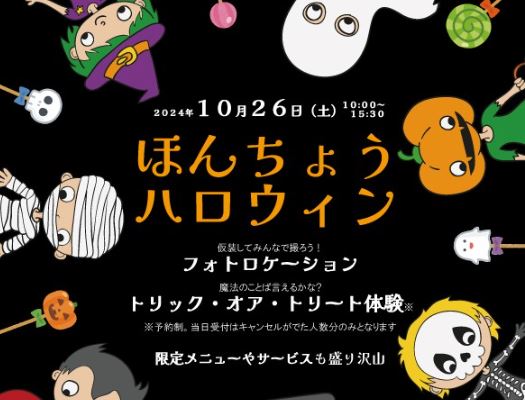 本町がハロウィンで染まる！「ほんちょうハロウィン」10月26日(土)