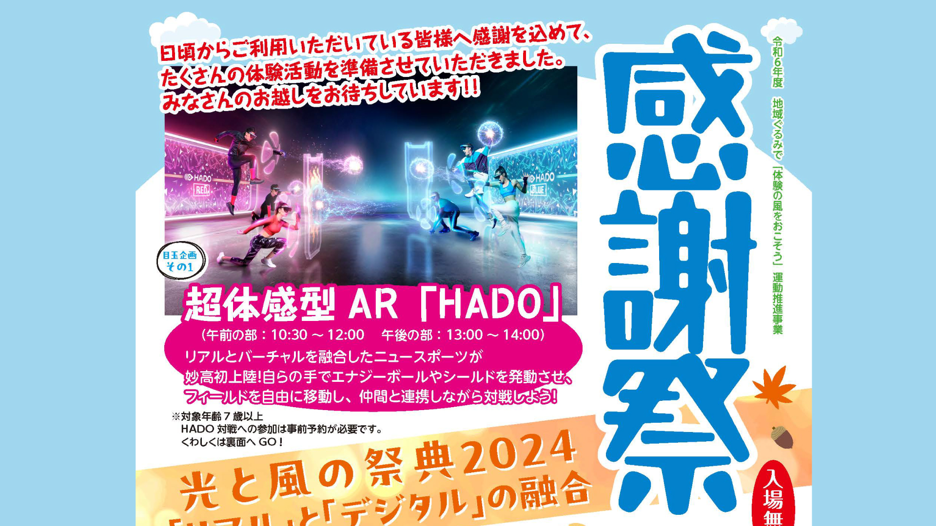 新時代スポーツ「HADO」上越地域初登場！ 妙高自然の家で「感謝祭」13日(日)開催