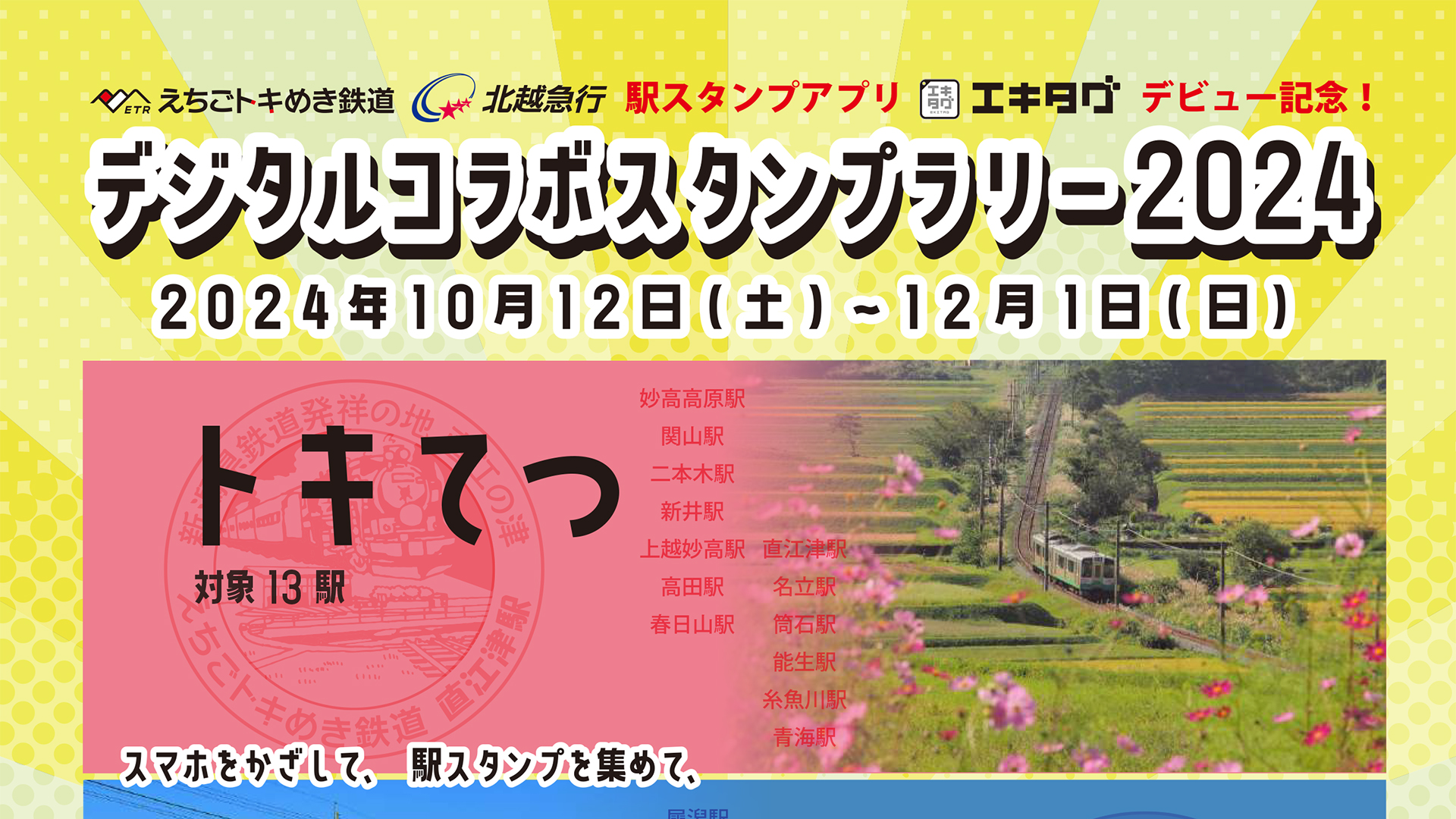 スマホでスタンプを集めよう！「トキてつ×ほくほく×大糸線デジタルコラボスタンプラリー2024」12月1日まで開催
