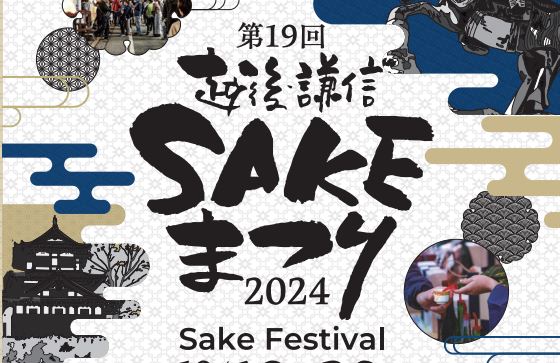「越後･謙信SAKEまつり2024」おすすめ銘柄！新潟第一酒造／武蔵野酒造