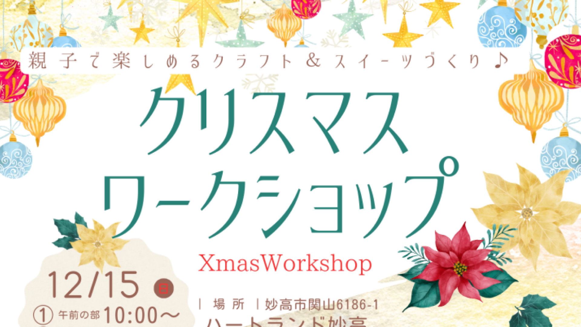 参加者募集！親子で楽しむクリスマスをテーマにしたワークショップ