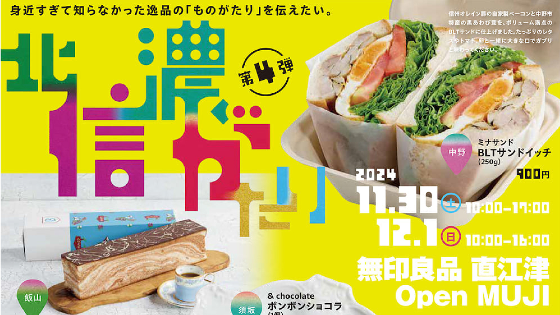 北信濃のおいしいが無印良品直江津に集結！30日(土) 1日(日)に開催