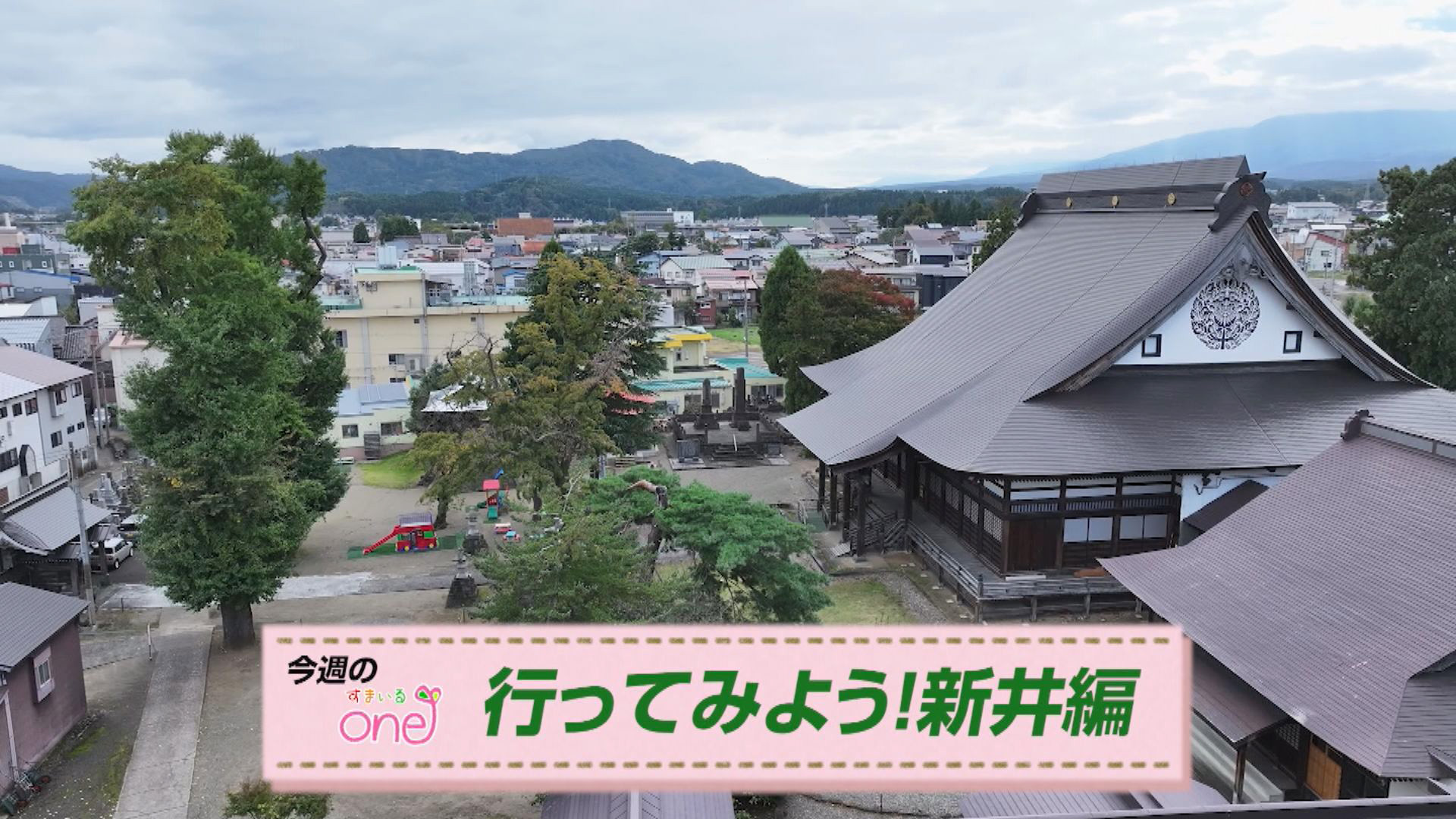 歴史ある北國街道沿いの店やスポットを紹介「行ってみよう！新井編」すまいるone