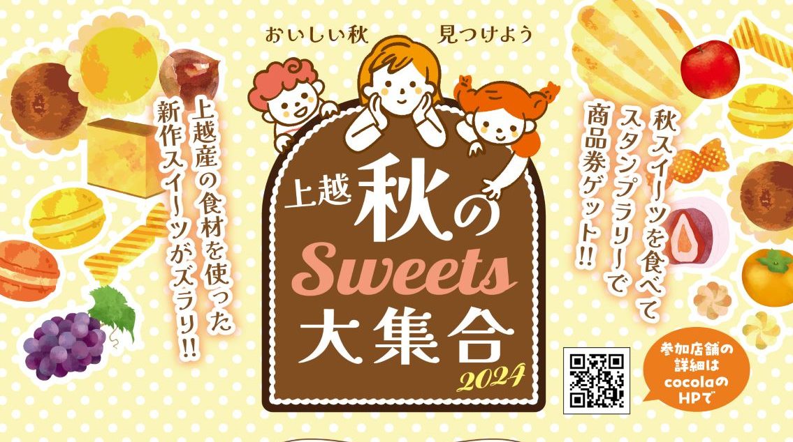 上越の新作スイーツがずらり！「秋のSweetsフェア」11月16日（土）開催
