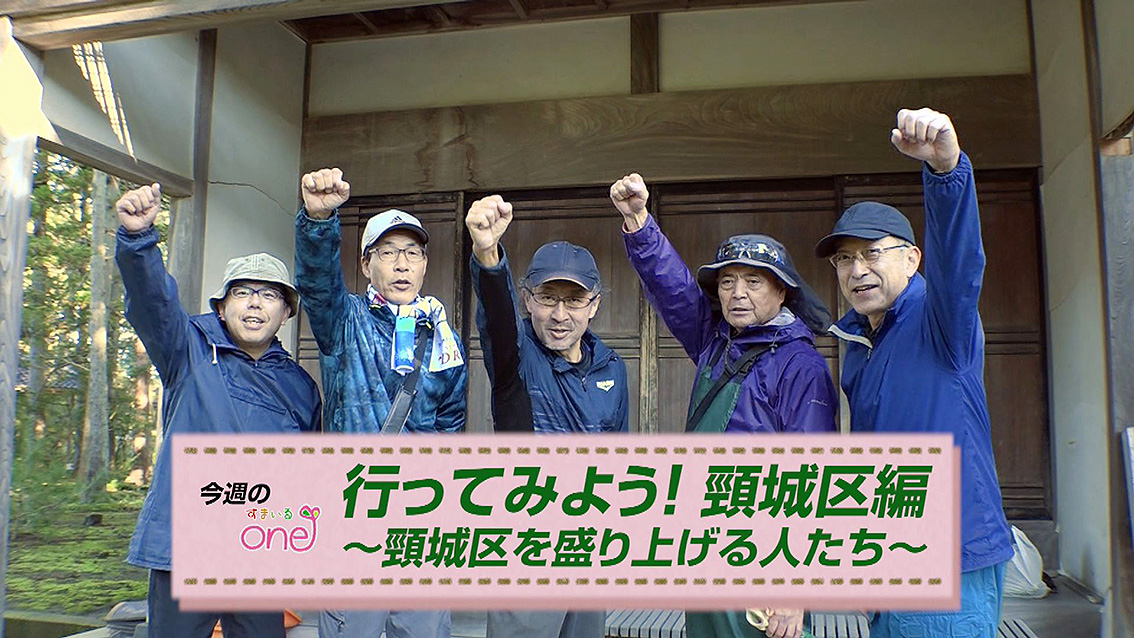 SNS活用した団体の取り組み紹介！「行ってみよう！頸城区編」すまいるone
