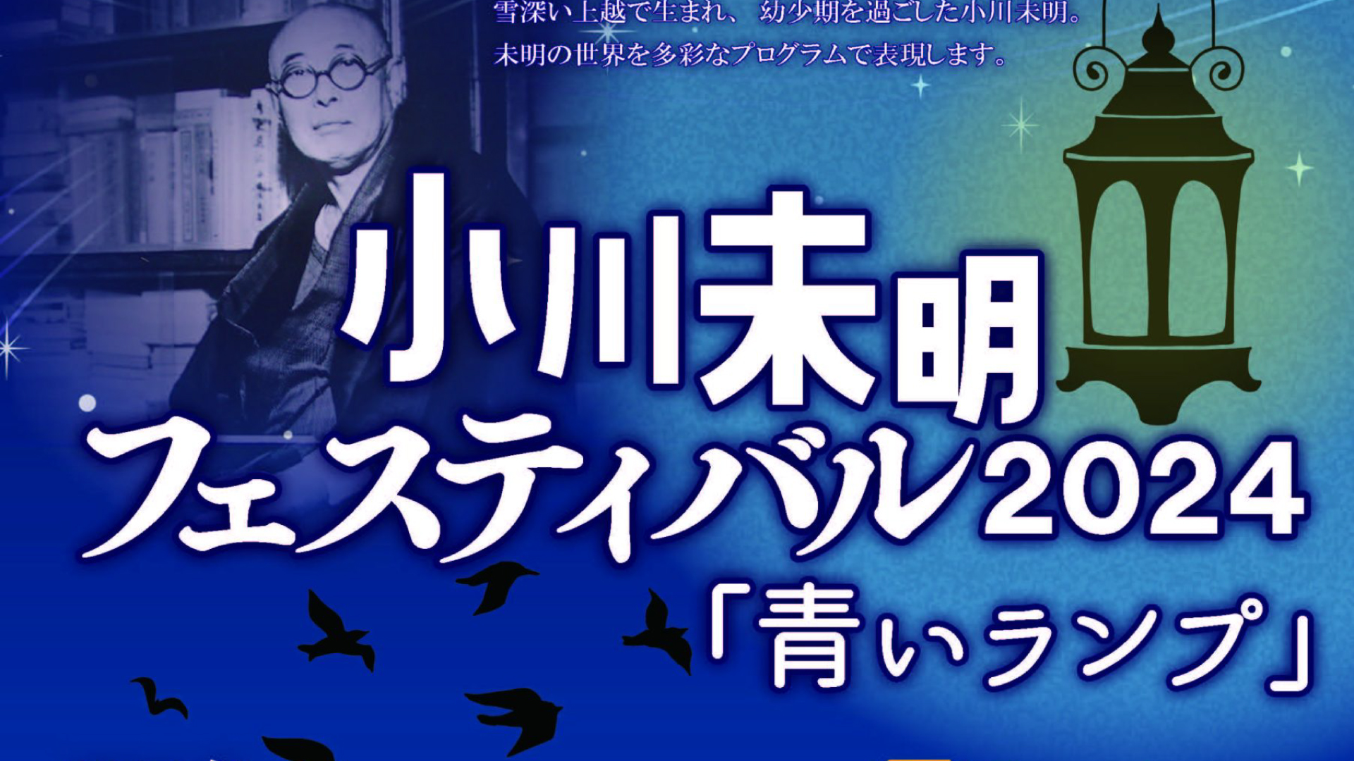 未明の世界を多彩なプログラムで表現「小川未明フェスティバル」12月1日(日)開催