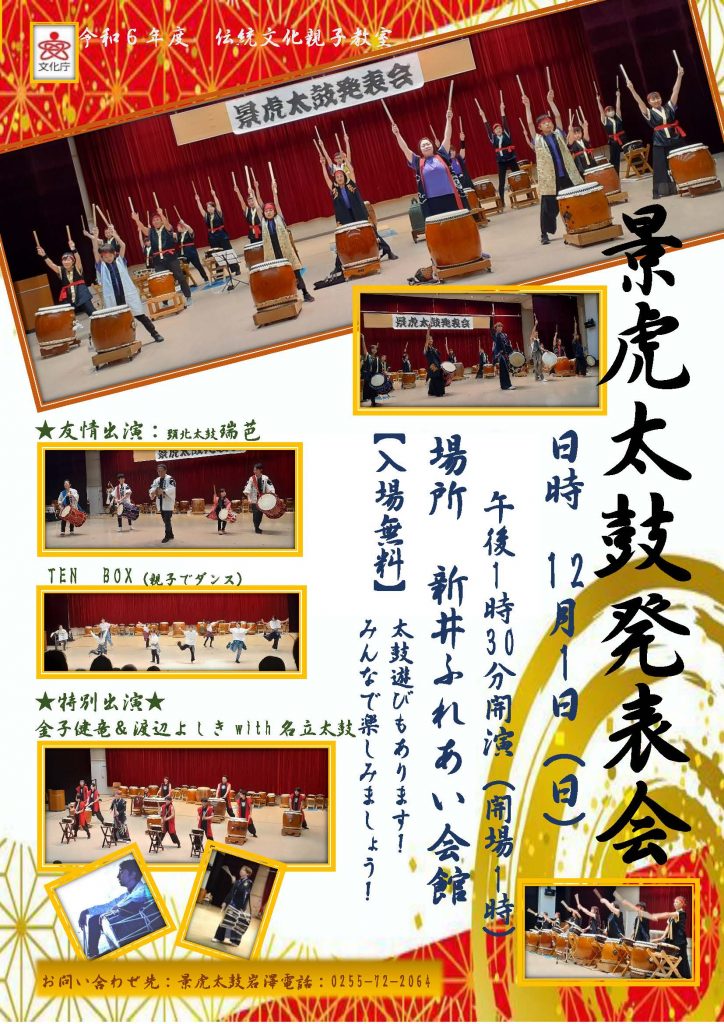 2024景虎太鼓発表会チラシ
