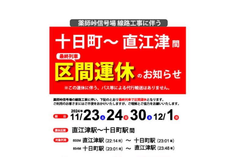 ほくほく線 11/23含む4日間 十日町～直江津間最終列車を区間運休に