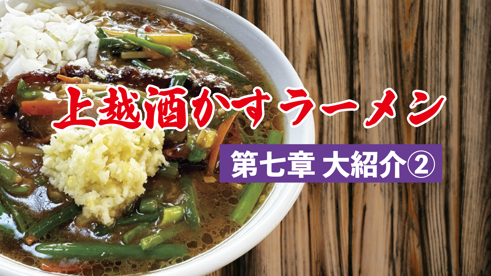 上越酒かすラーメン第七章 紹介② 龍馬軒／比他棒／さっぽろ／宝来軒参／宝来軒総本店