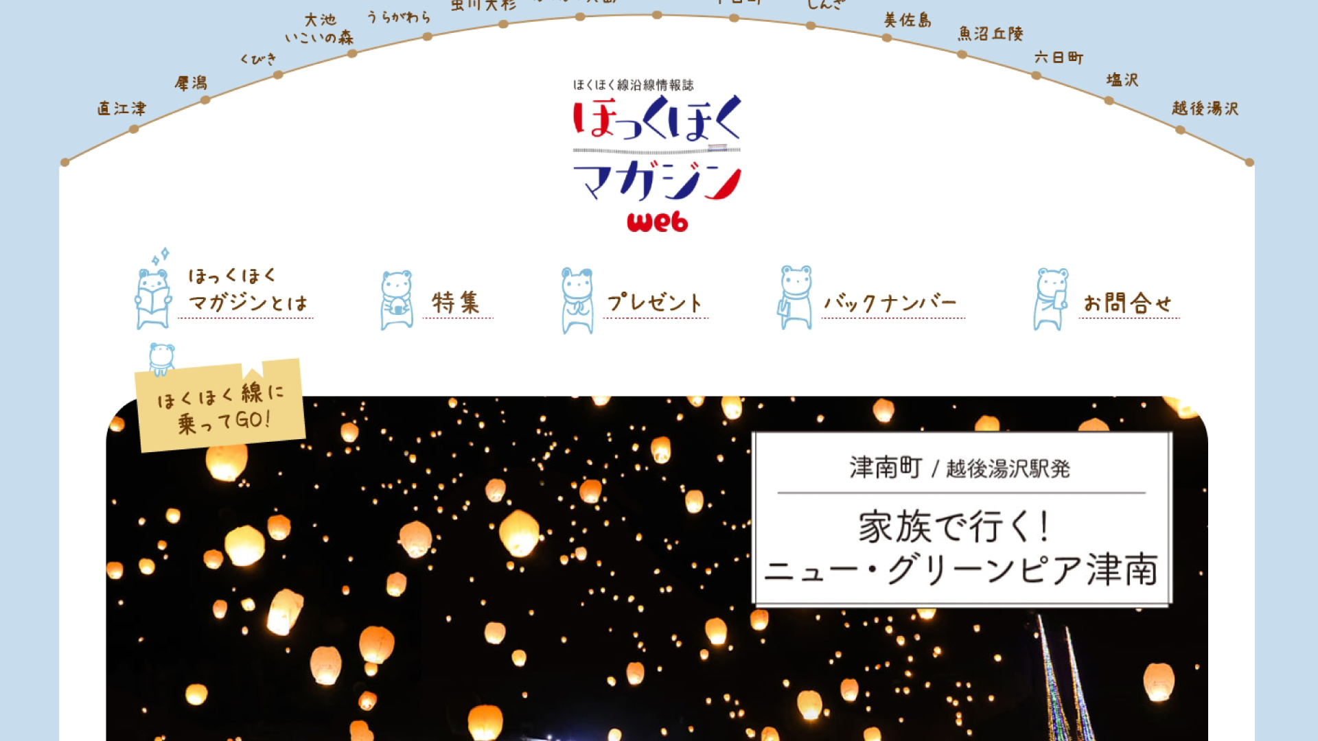 ほくほく線沿線の情報が盛りだくさん！ウェブ情報誌「ほっくほくマガジン」