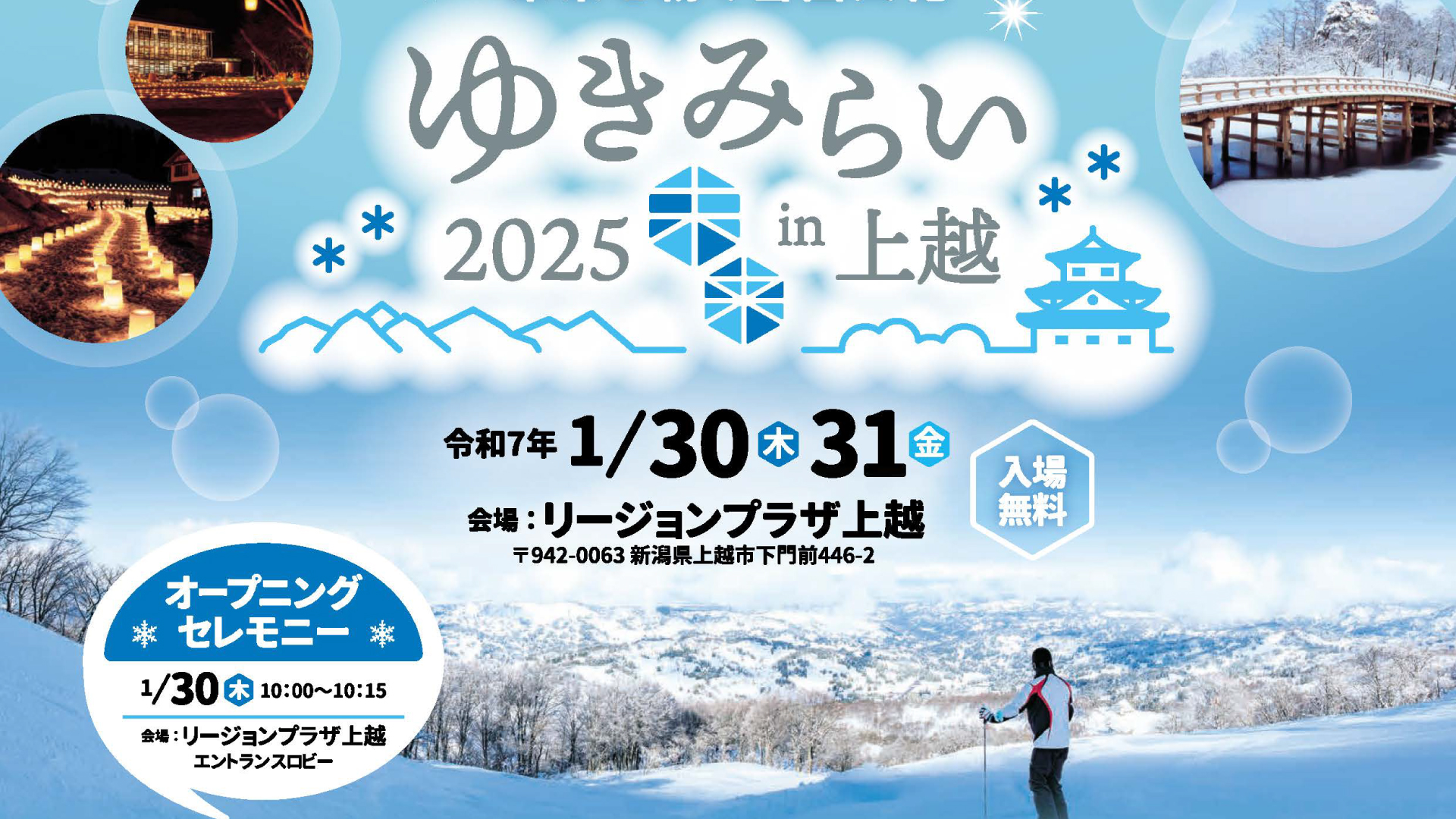 参加者募集！雪国の交流の場「ゆきみらい2025 in 上越」1月30日(木)、31日(金)開催