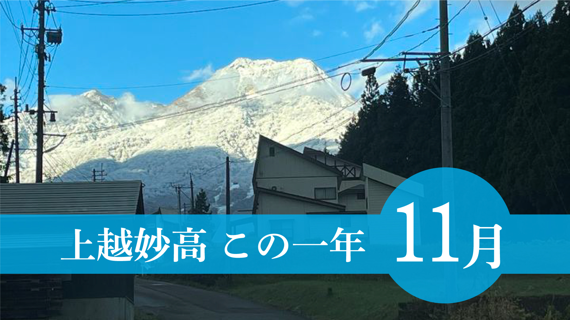 ＜上越妙高この一年＞11月 遅い降雪、商工会合併、新上越斎場利用開始へ