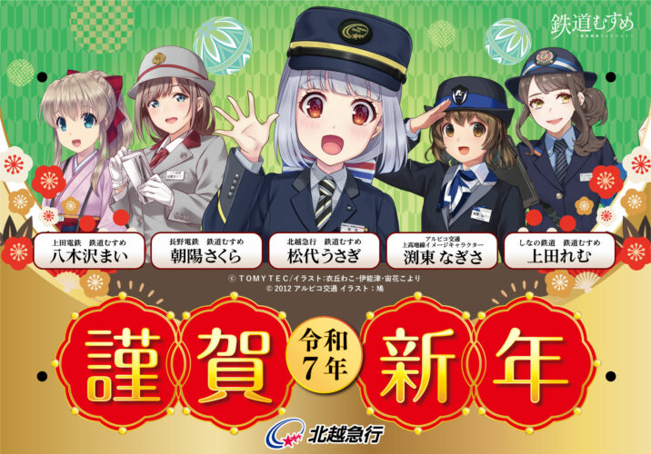 松代うさぎたちが登場！北越急行の謹賀新年ヘッドマーク